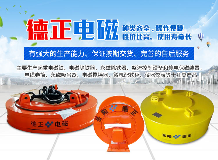 岳阳德正电磁科技有限公司_岳阳起重电磁铁|电磁除铁器|电缆卷筒