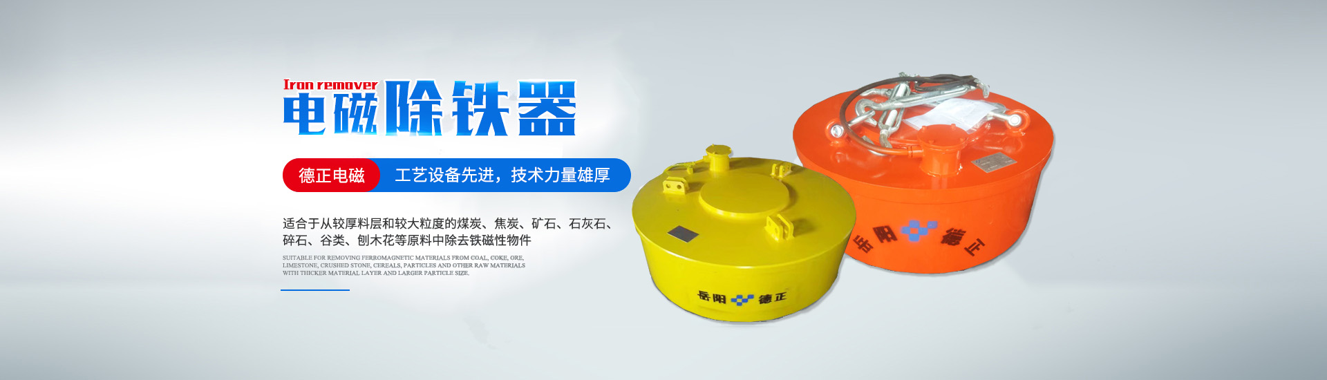 岳阳德正电磁科技有限公司_岳阳起重电磁铁|电磁除铁器|电缆卷筒