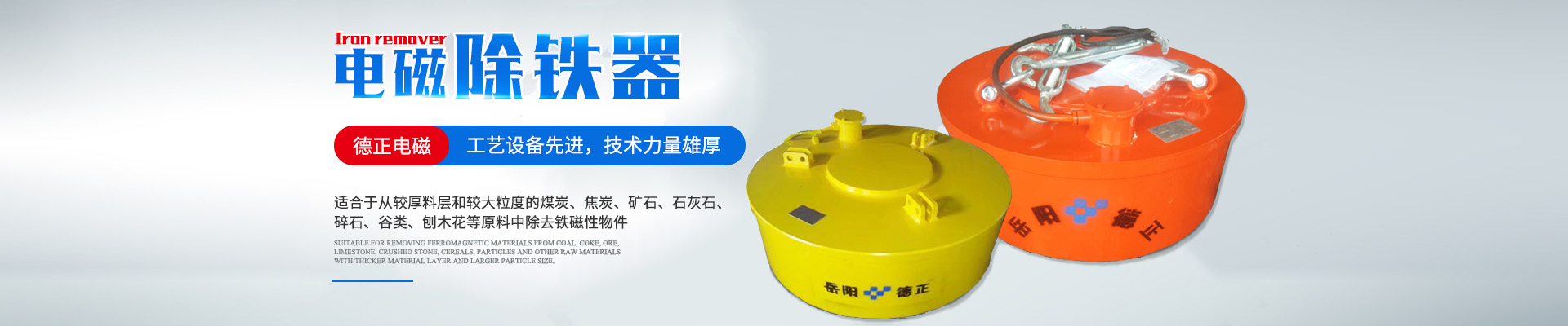 岳阳德正电磁科技有限公司_岳阳起重电磁铁|电磁除铁器|电缆卷筒
